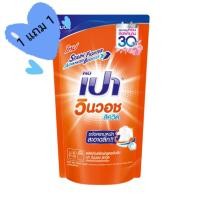 ราคา [ 1แถม1 ] เปาวินวอช ลิควิด 600 มล. ถุงเติม (40504983386)