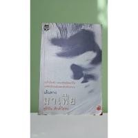 ราคา เส้นทางมาเฟีย : สุริยัน ศักดิ์ไธสง (28526935889)