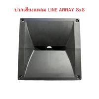 ราคา (สินค้าขายดี) ปากแหลม 8x8 (20x20) cm ไลน์อาเรย์ ปากฮอร์น ปากแหลม (40458939280)