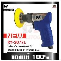 ราคา RY เครื่องขัดกระดาษทราย RY- 2077L ขนาด3" มีที่เก็บเสียง สแกนสกรู8มิล ขัดลม เครื่องมือลม (18470339591)