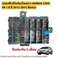 ราคา กล่องฟิวส์ HONDA Civic FB 1.8 ปี 2012-2015 มือสองแท้รับประกันการใช้งาน (16457553173)