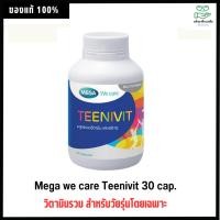 ราคา Mega we care Teenivit 30 cap.- วิตามินรวม สำหรับวัยรุ่นโดยเฉพาะ (13589788938)