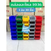 ราคา กล่องอะไหล่พลาสติก คุณภาพดี (1ลัง 30 ชิ้น) รุ่น 1036 สินค้าพร้อมส่ง (28924863725)