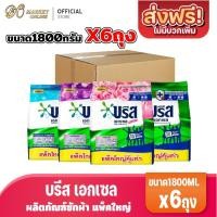 ราคา (ยกลัง6ถุง) บรีส เอกเซล ผงซักฟอก แบบผง ขนาด 1800กรัม (43167626503)