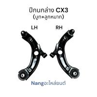 ราคา ปีกนกล่าง MAZDA CX3 (มาสด้า) (บูท+ลูกหมาก) ซ้าย ขวา (41367236547)