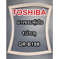 ราคา ขอบยางตู้เย็นTOSHIBA รุ่นGR-B188 1ประตู โตชิบา (11240680169)