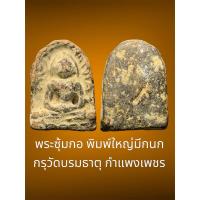 ราคา พระซุ้มกอ พิมพ์ใหญ่มีกนก กรุวัดบรมธาตุ กำแพงเพชร เนื้อดินเผา สวยเก่า (29154531831)