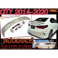 ราคา CITY 2014-2020 สปอยเลอร์ MDL WING มีไฟเบรค พลาสติกPP สินค้างานนำเข้า (7361928526)