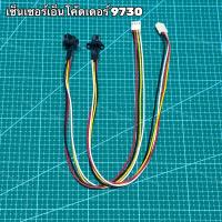 ราคา เซ็นเซอร์เอ็นโค้ดเดอร์ เซนเซอร์หัวอ่าน 9730 AVAGO Sensor Encoder 9730 (28680837333)