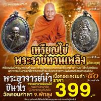 ราคา เหรียญไข่ พระราชทานเพลิงศพ (ย้อนยุค) เนื้อทองแดงรมดำ ปี 20 พระอาจารย์นำ ชินวโร วัดดอนศาลา จ.พัทลุง (28124050447)