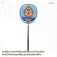 ราคา ตาลปัตร งานประดิษฐ์ทรงหน้านาง ผ้าลายไทย ด้ามไม้ หัวท้ายทองเหลือง (ลายครอบไตร สีฟ้า) (10825051919)