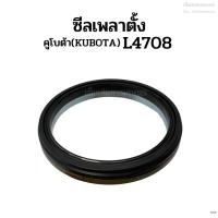 ราคา ซีลกันน้ำมันเพลาตั้ง ซีลเพลาตั้ง รถไถคูโบต้า(Kubota) รุ่นL4708/L5018 (3616435536)