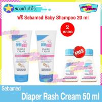 ราคา Sebamed Baby Diaper Rash Cream 50 ml (จำนวน 2 หลอด) แถมฟรี Sebamed Shampoo 20 ml (2 หลอด) ซีบาเมด เบบี้ ครีม ครีมทาผิว (5949948046)