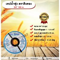 ราคา เทปน้ำพุ่ง ตราคิงคอง 3/4 “ 100 m. เทปน้ำพุ่ง แบบ 2 รูคู่ ขนาด 3/4 นิ้ว (6 หุน) ยาว 100 ม. (25258661849)