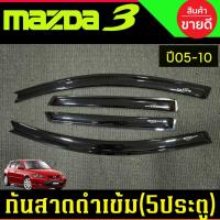 ราคา คิ้วปรตู กันสาด สีดำเข้ม รุ่น5ประตู Mazda3 2005 2006 2007 2008 2009 2010 A (17515076260)