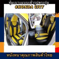 ราคา หุ้มเบาะหนังหนารถเก๋ง HONDA CITY หุ้มเบาะรถเก๋งซิตี้ คู่หน้าคู่หลัง #หุ้มเบาะหนังหนา#หุ้มเบาะสวมทับตรงรุ่น#หนังหุ้มเบาะ (9954083294)