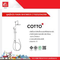 ราคา ชุดฝักบัว RAIN SHOWER CT623Z94Z88 COTTO (18340077674)
