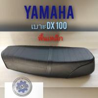 ราคา เบาะ dx100 เบาะ yamaha dx100 เบาะเดิม ยามาฮ่า dx100 ทรงเดิม พื้นเหล็ก เบาเดิม yamaha dx100 (4562753969)