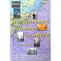 ราคา ประวัติศาสตร์เก็บตกจากยุโรป โดย ดร.ธิดา สาระยา เหินฟ้าจากยุโรปตะวันตกถึงตะวันออก เพื่อเก็บตกเรื่องราวของผู้คน ชีวิต ว... (27379757721)