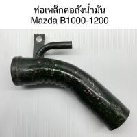 ราคา ท่อเหล็ก ท่อคอถังน้ำมัน มาซด้า Mazda B1000-1200 (12143970257)
