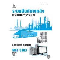 ราคา ตำราเรียน ม.ราม MGT3303 ระบบสินค้าคงคลัง (24904502212)