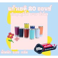 ราคา แก้วเก็บความเย็น แก้วเยติ สีพื้นขอบเลท ความจุขนาด 20 oz.แก้วพร้อมฝาเยติ (22103991958)