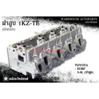 ราคา ฝาสูบ 1KZ-TE Toyota Surf 3.0L บ่าสูง (ฝาเปล่า) (26730116939)