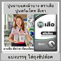 ราคา แบ่งขาย1,2,5,10 กิโล ปูนสกิมโคท ตรา เสือ สีเทา ปูนฉาบแต่งผิวเนียนพิเศษ (27069421100)