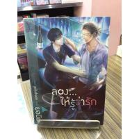 ราคา 9786160036325 : ลอง...ให้รู้ว่ารัก (4841530414)