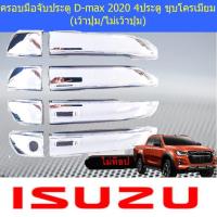ราคา ครอบมือจับประตู/กันรอยมือจับประตู อีซูซุ ดีแม็ค isuzu D-max 2020 แคป และ 4ประตู ชุบ (เว้าปุ่ม/ไม่เว้าปุ่ม) (7038071931)