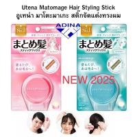 ราคา Utena Matomage Hair Styling Stick 13g (8602735863)