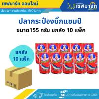 ราคา บิ๊กแชมป์ปลากระป๋อง ขนาด155 กรัม (ยกลัง 10 แพ็ค) 100 กระป๋อง (43014512686)