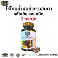 ราคา Raithai ไร่ไทย น้ำมันถั่วดาวอินคา สกัดเย็น น้ำมันดาวอินคา ดาว ดาวอินคา sacha inchi s r 1 ขวด 60 เม็ด (29161625471)
