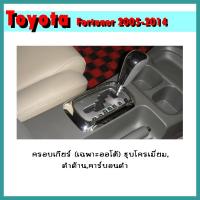 ราคา ครอบเกียร์ (เฉพาะออโต้) FORTUNER 2012-2014 คาร์บอนดำ (8681477175)