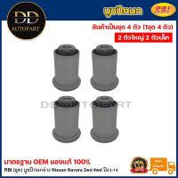 ราคา RBI (ชุด) บูชปีกนกล่าง Nissan Navara 2wd 4wd ปี03-14 / 54560-EB70A (22259113417)