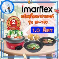 ราคา พร้อมส่ง Imarflex หม้อสุกี้อเนกประสงค์ - รุ่น EP-740 1.0 ลิตร (9485409308)