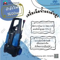 ราคา HYUANDAI เครื่องฉีดน้ำแรงดันสูง135 บาร์ รุ่น STORM 2 (20262509739)