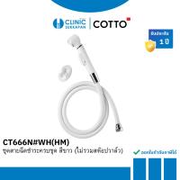 ราคา COTTO ชุดสายฉีดชำระครบชุด สีขาว (ไม่รวมสต๊อปวาล์ว) รุ่น CT666N#WH(HM) (24468736502)