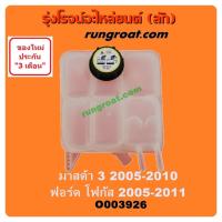 ราคา O003926 กระป๋องพักน้ำมาสด้า3 MAZDA3 หม้อพักน้ำมาสด้า3 MAZDA3 กระป๋องพักน้ำฟอร์ดโฟกัส FORD FOCUS หม้อพักน้ำฟอร์ดโฟกัสFORD (8253303792)