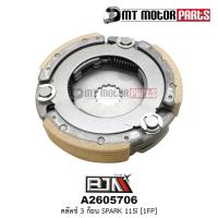 ราคา (A2605706) ชุดคลัทช์ 3 ก้อน+จาน SPARK 115-I [1FP] [MT] คลัทช์3ก้อน ชุดครัช3ก้อน คลัช3ก้อน คลัทช์ก้อน (14149130069)