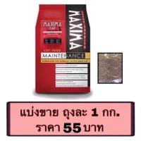 ราคา อาหารแมว Maxima แบ่งขาย 1kg. (7253953804)