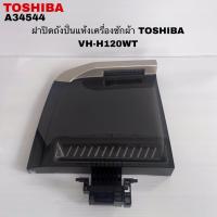 ราคา ฝาปิดถังปั่นแห้งเครื่องซักผ้าTOSHIBA แท้สินค้าใหม่รุ่นVH-H120WT (41411330548)