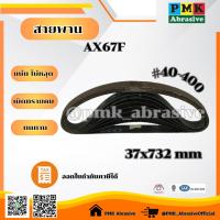 ราคา ผ้าทรายสายพานAX67F ขนาด 37X732mm (24528668335)