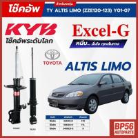 ราคา ราคาดี โช้คอัพ KYB สำหรับ TOYOTA ALTIS 2001~2007 (ZZE122, LIMO) รุ่น Excel-G (44221418621)
