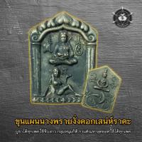 ราคา ขุนแผนนางพรายงั่งดอกเสน่ห์ราคะ (18785820162)