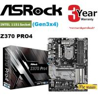 ราคา MAINBOARD (เมนบอร์ด) 1151 ASROCK Z370 Pro4 - สินค้ารับประกัน 3 ปี (1438188849)