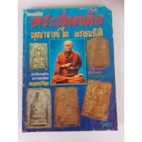 ราคา หนังสือ พระสมเด็จ พระพุฒาจารย์โต พรหมรังสี เซต K 373 (44470701933)