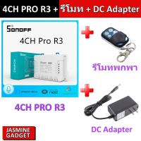 ราคา Sonoff 4CH PRO R3 + รีโมท RF 433MHz + DC Adapter ควบคุม 4 ช่อง อิสระ ผ่าน Internet WIFI 3G Smart Home WIFI [ MT ] (16099029014)