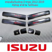 ราคา ครอบมือจับประตู/กันรอยมือจับประตู อีซูซุ ดีแม็ค Isuzu D-max 2012-2019 แคปและ 4ประตู ดำด้าน โลโก้แดง (6137656879)