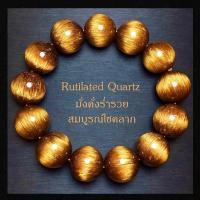 ราคา กำไลหินไหมทอง ไหมนาค ไหมเงิน เกรดทอปพรีเมียม หินแท้ 100% พลังดี เรียกโชคลาภเงินทอง ไหมแน่นเต็มวง พร (27719207132)